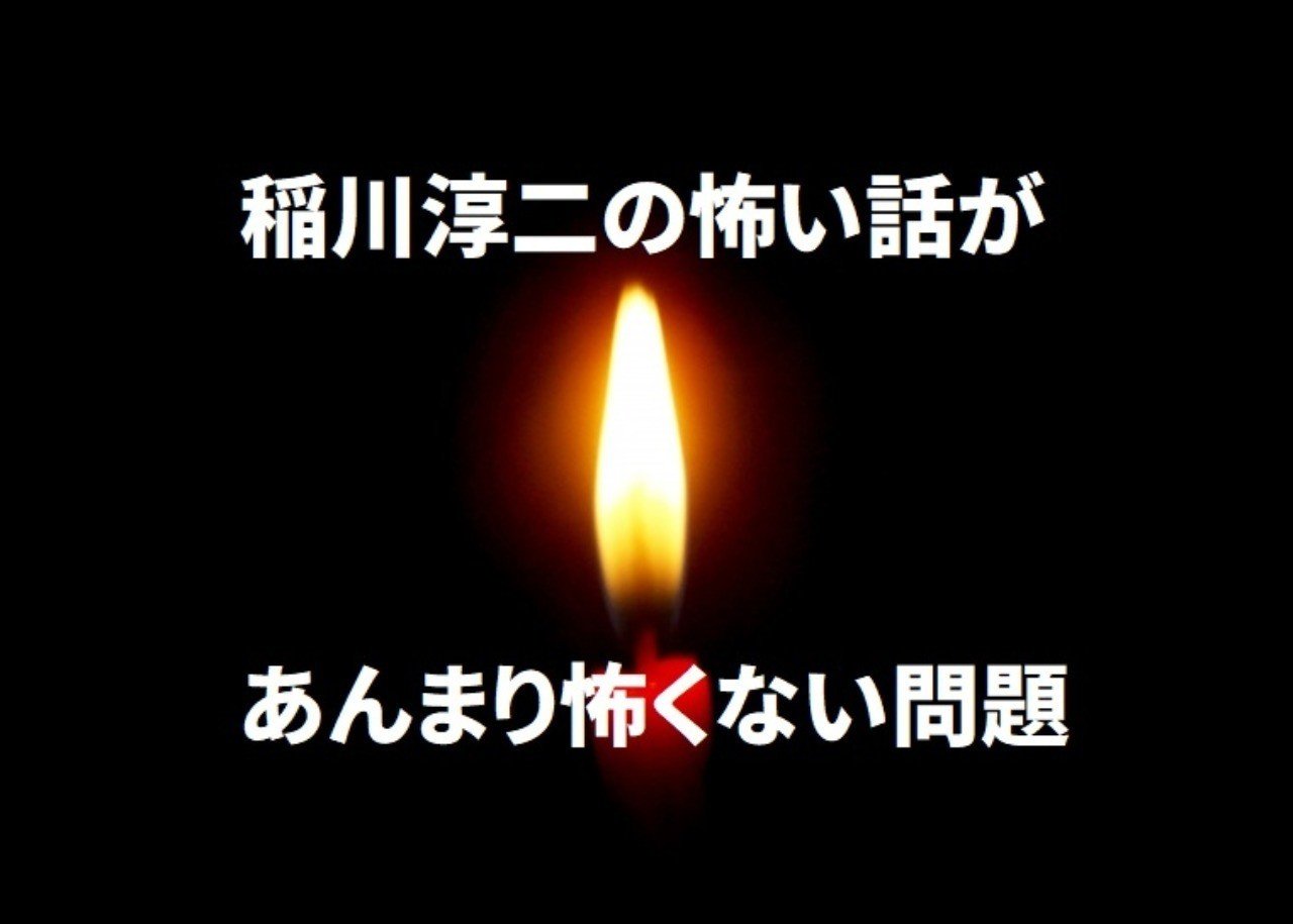 稲川淳二の怖い話は どうしてあんまり怖くないのか問題について オーディオブック配信 Audiobook Jp 公式 Note 稲川淳二の怖い話は どうしてあんまり怖くないのか問題について オーディオブック配信 Audiobook Jp 公式 Note