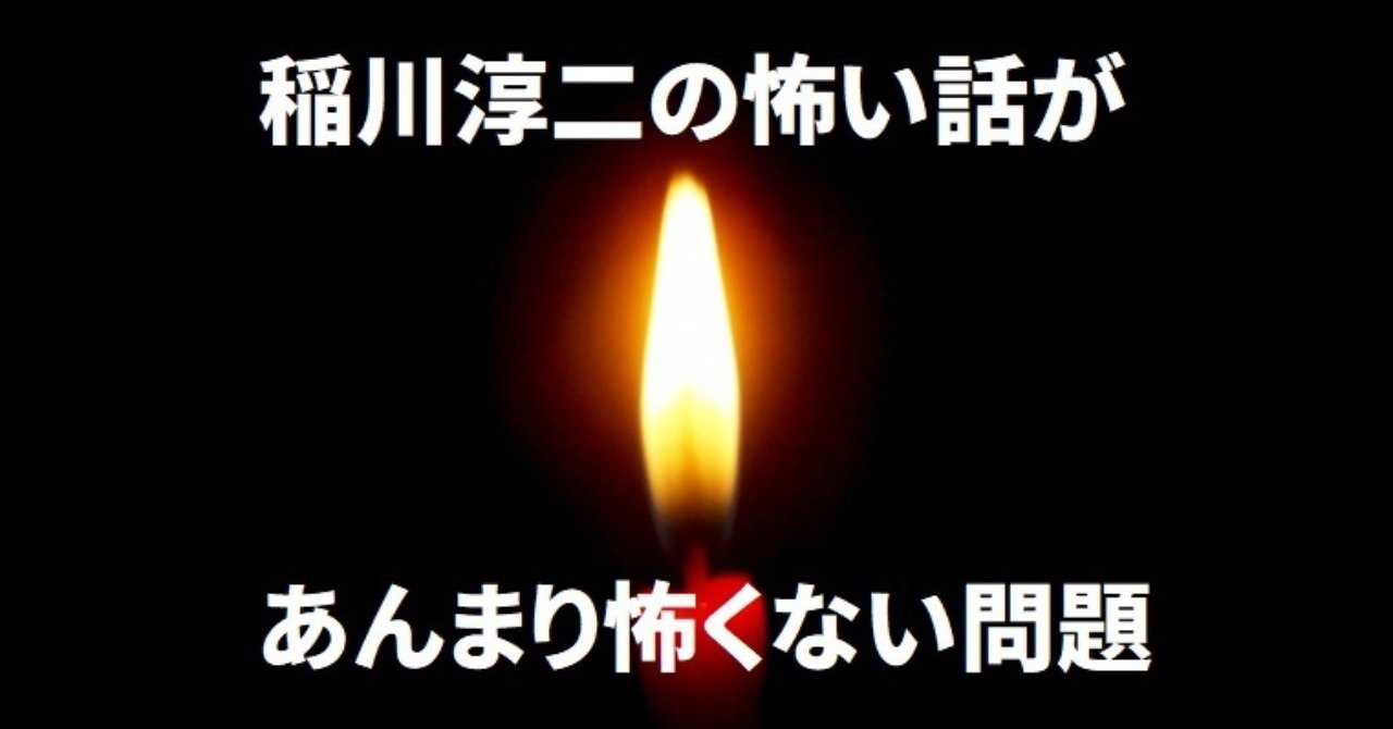 稲川淳二の怖い話は どうしてあんまり怖くないのか問題について オーディオブック配信 Audiobook Jp 公式 Note