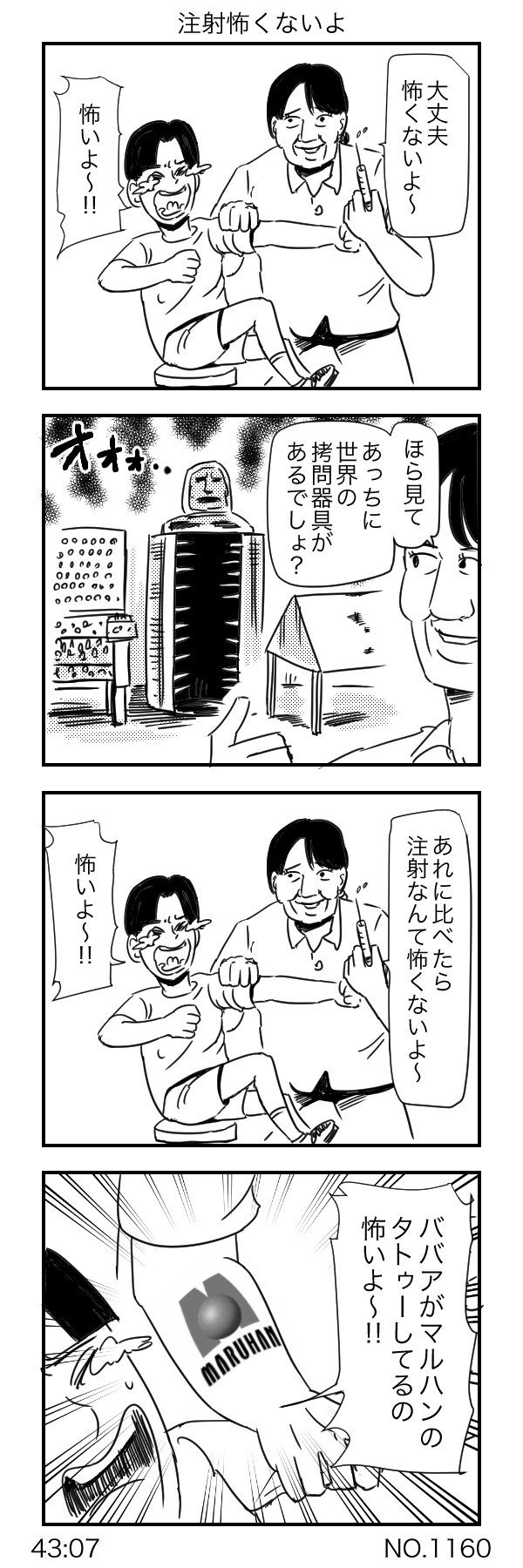 注射怖くないよ すがぬまたつや Note