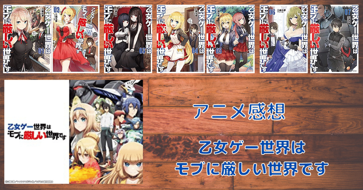 乙女ゲー世界はモブに厳しい世界です 全巻 1-13巻＋3冊 （乙女