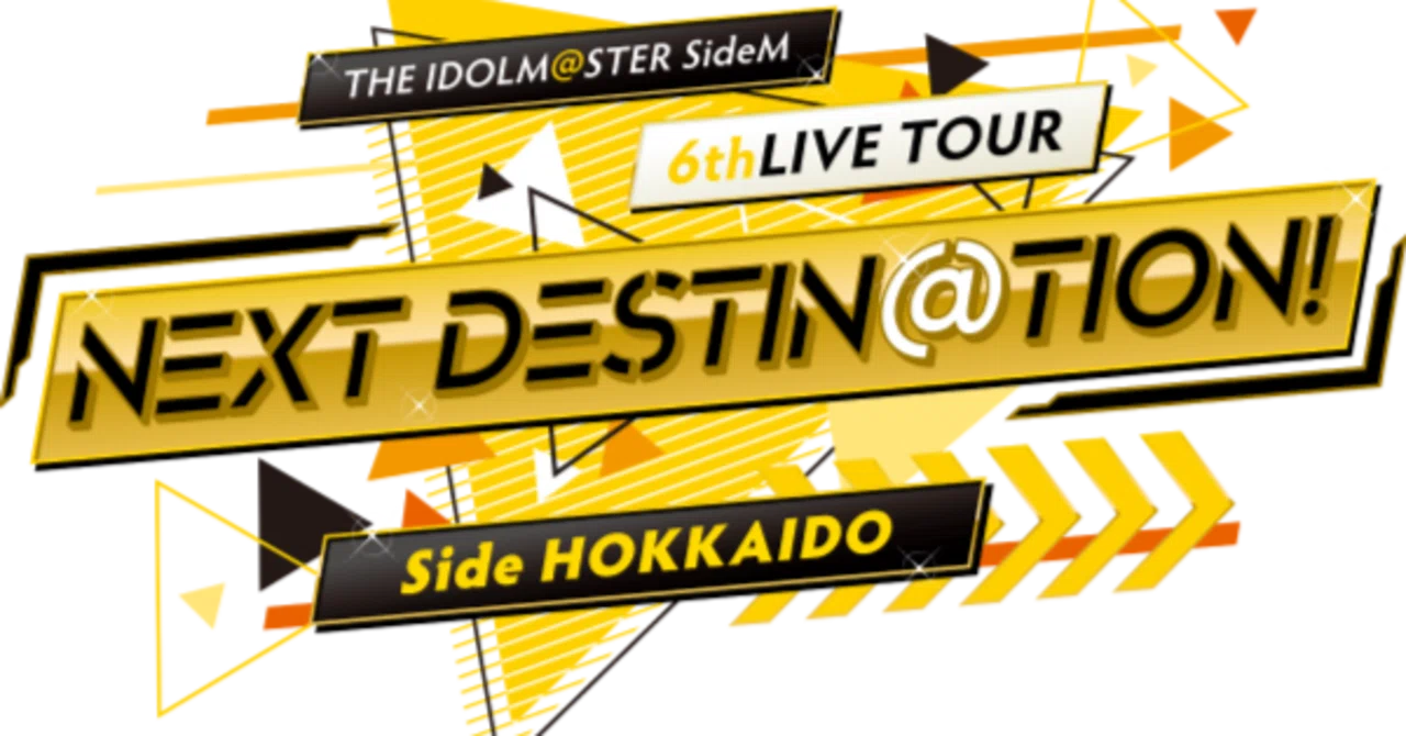 溜め息に費やすならその時間を「SideM6thライブ北海道DAY1」に頂戴