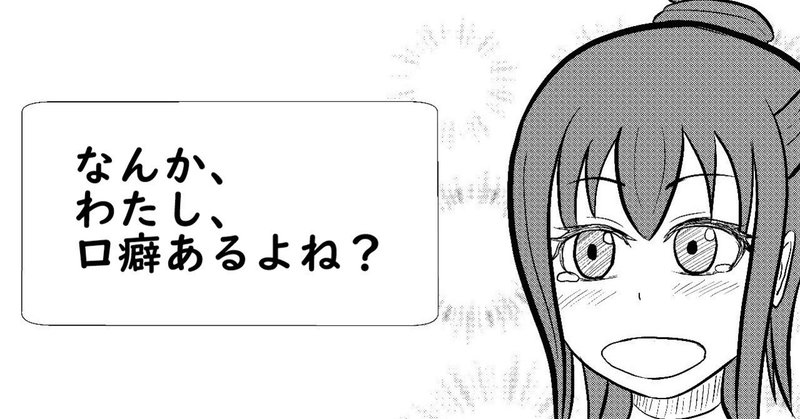 多くの人がかなりの確率で使っているであろう口癖について ノブアキ ライター 歴史と創作 Note