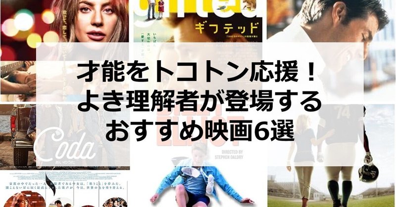 才能をトコトン応援！よき理解者が登場するおすすめ映画6選