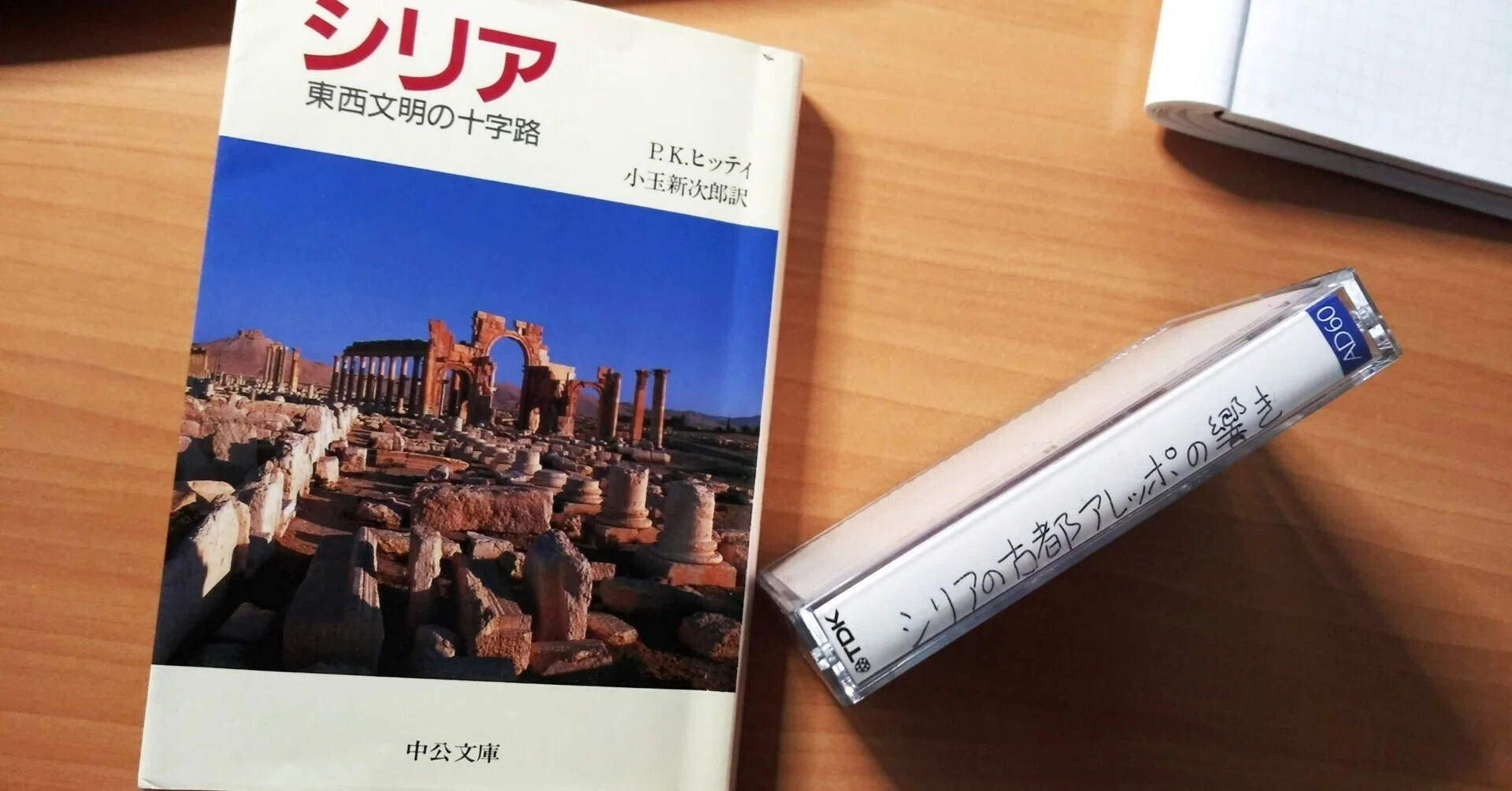 東西文明の十字路：P.K. ヒッティ著 「シリア」｜Shimamura, T. 島村徹郎
