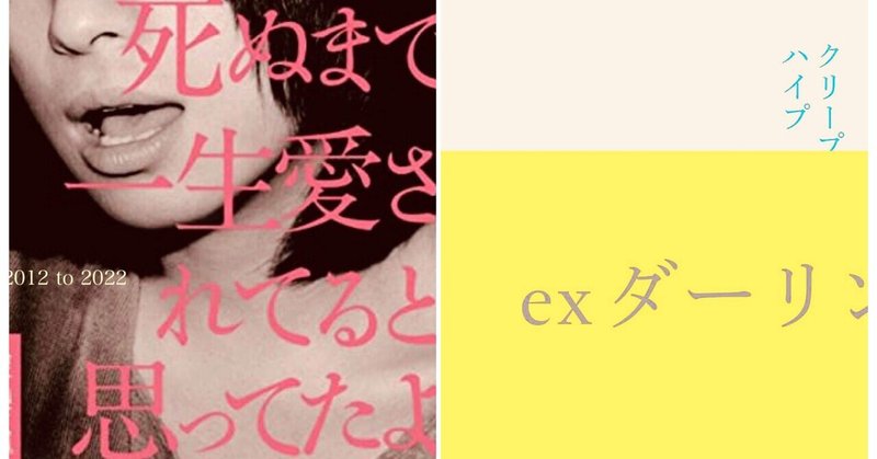 [前編]僕らが言ってきた“メンヘラ”って何なのか…クリープハイプ『死ぬまで一生愛されてると思ってたよ』10周年に寄せて