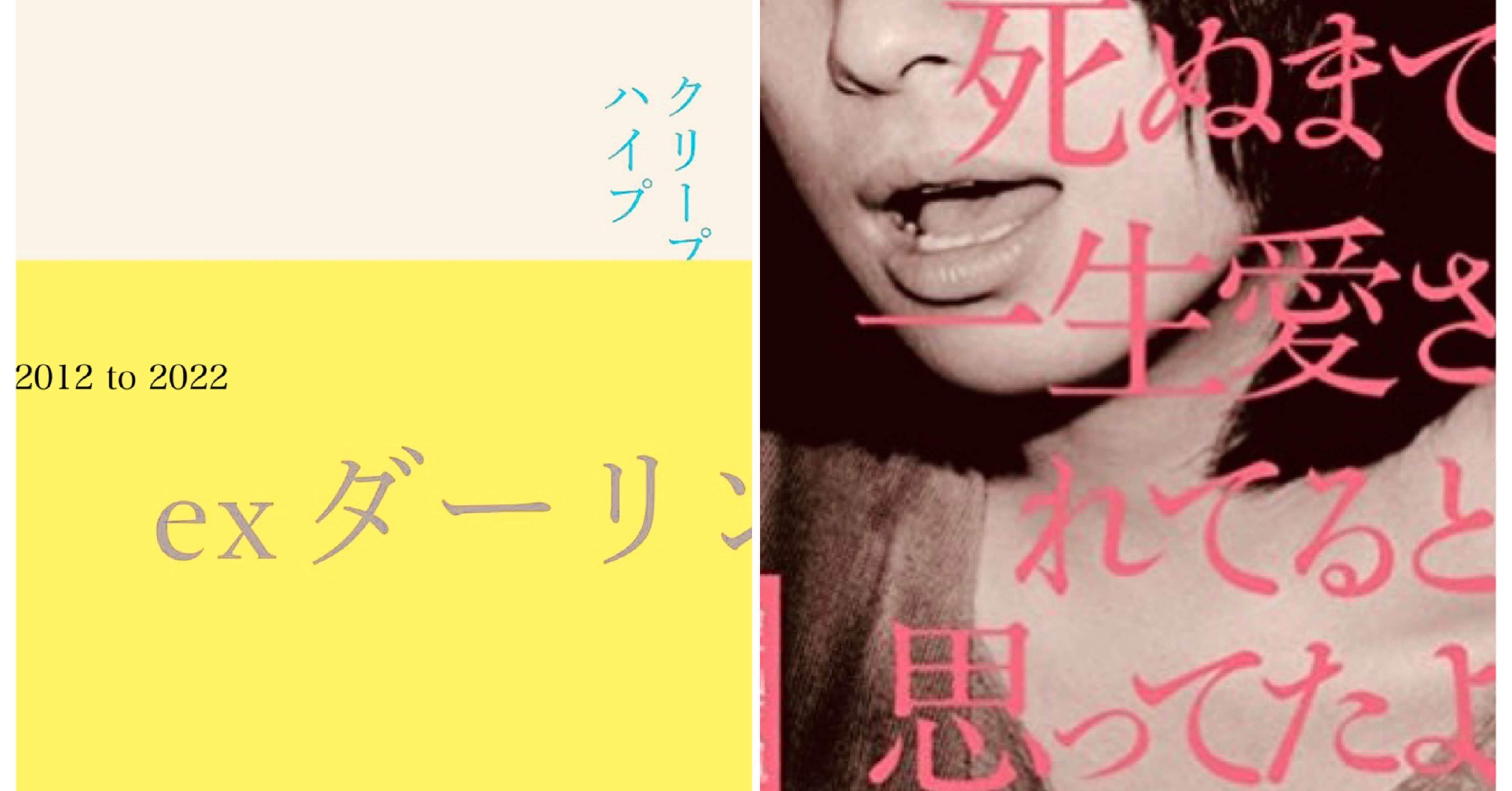 後編 僕らが言ってきた メンヘラ って何なのか クリープハイプ 死ぬまで一生愛されてると思ってたよ 10周年に寄せて 月の人 Note