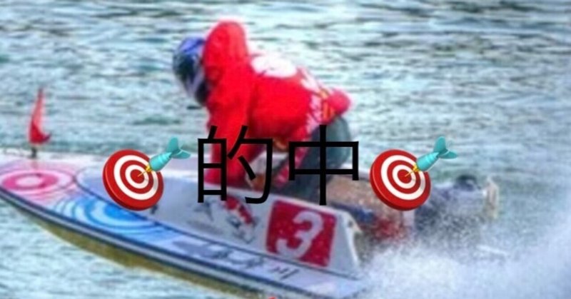 🚤琵琶湖10R🚤❤️3連単❤️🌈💰🎯万舟的中報告🎯💰🌈