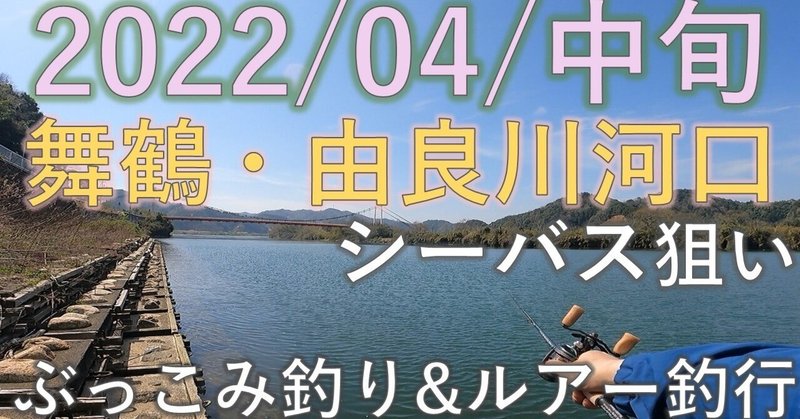 2022/4/中旬 舞鶴・由良川シーバス　ぶっこみ釣り&ルアー釣行