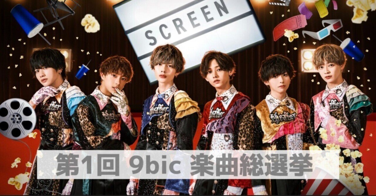 第1回 9bic 楽曲総選挙 結果発表|pupu 第1回 9bic 楽曲総選挙 結果発表|pupu