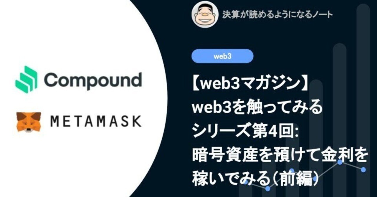 web3を触ってみる】第4回: 暗号資産を預けて金利を稼いでみる（前編）｜決算が読めるようになるノート