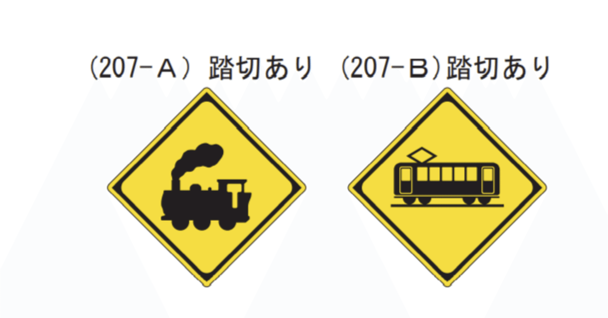 道路標識 踏切あり 構内用 警戒標識 片面表示 1辺450mm ユニット