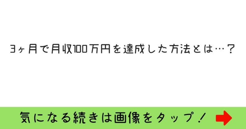 【note.27】なぜ?どうやって?ビジネスの「ビ」の字も知らない初心者がたった3ヶ月で月収100万円を達成出来たのか…?そのコツを大公開!