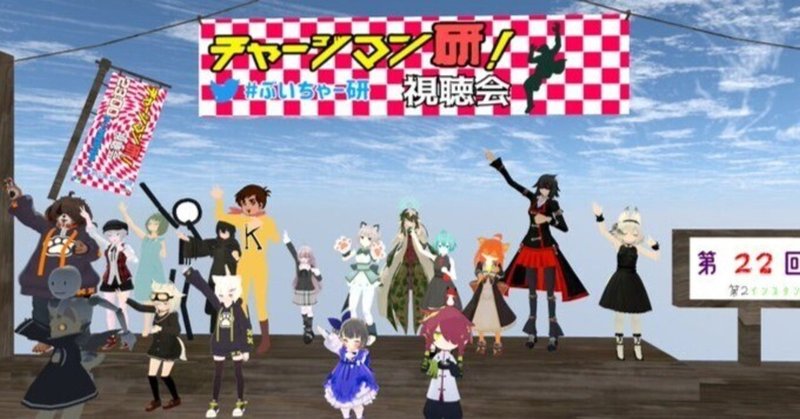 ぶいちゃー研 の新着タグ記事一覧 Note つくる つながる とどける