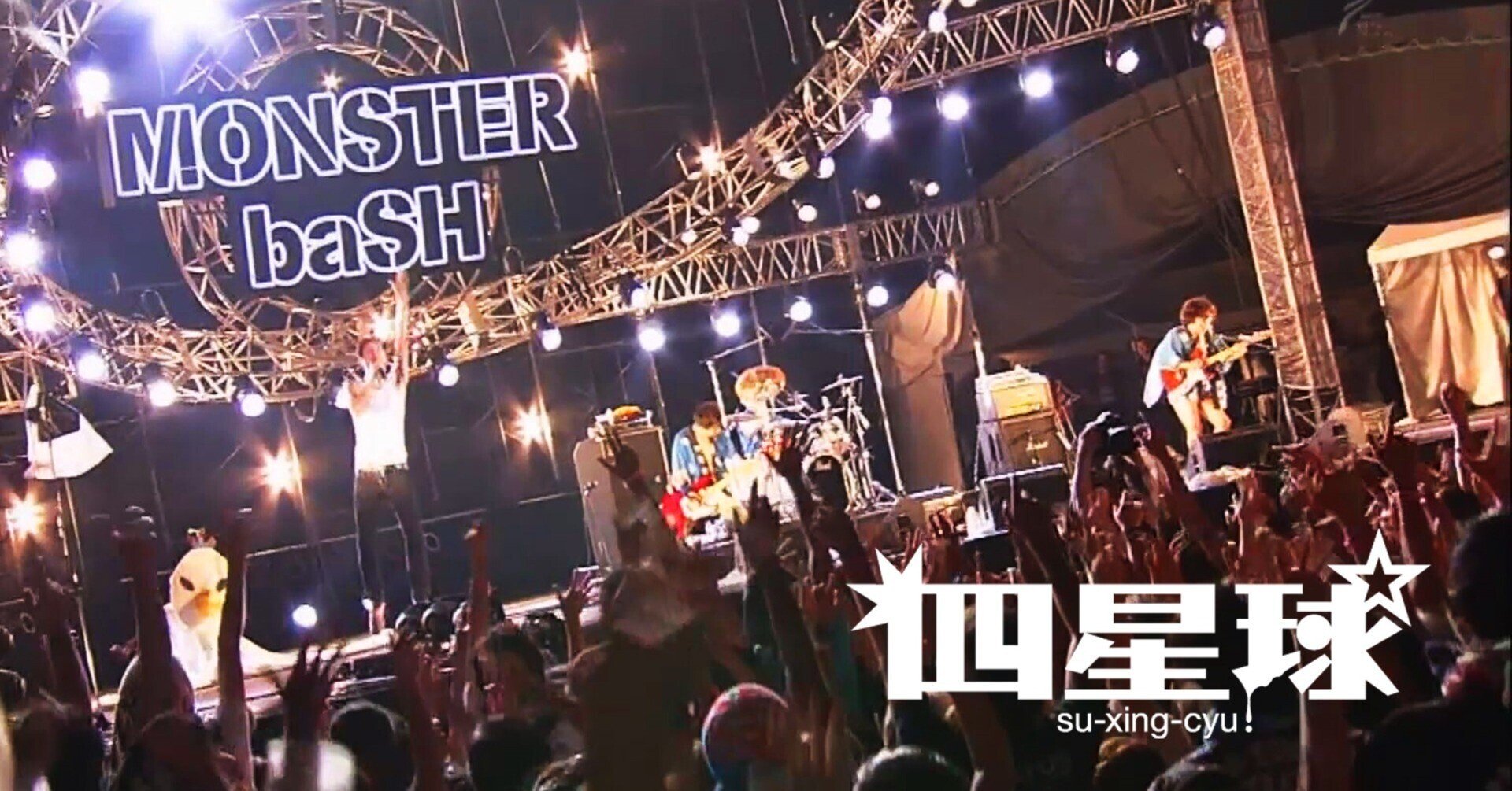 ライブレポートnote Monster Bash 14 Day2 大トリ 四星球 すーしんちゅう Kataoto Note ライブレポートnote Monster Bash 14 Day2 大トリ 四星球 すーしんちゅう Kataoto Note