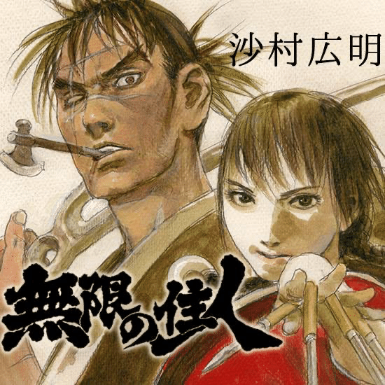 無限の住人 を読んでほしい話 麻婆 Note 無限の住人 を読んでほしい話 麻婆 Note