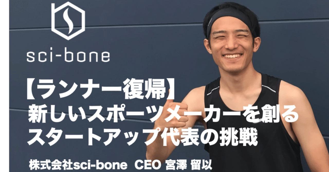 ランナー復帰】新しいスポーツメーカーを創るスタートアップ代表の挑戦｜宮澤留以 | スポーツテック | sci-bone代表