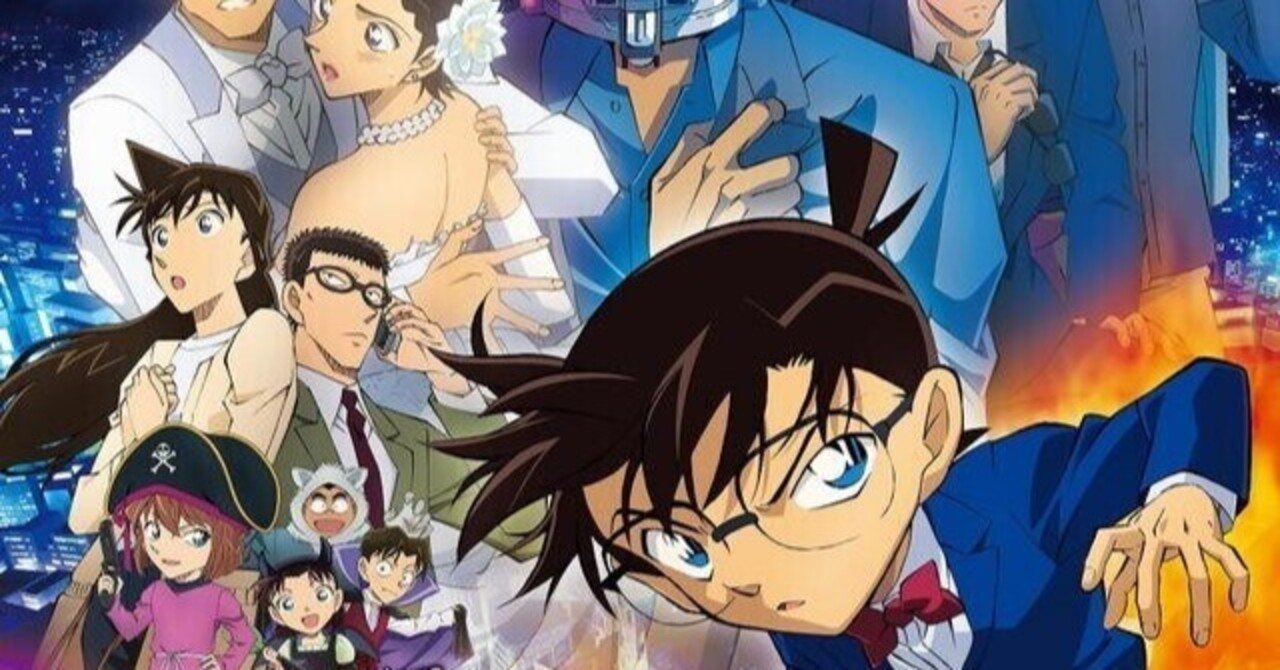 映画 名探偵コナン ハロウィンの花嫁 レビュー Ryuichi Taniguchi Note 映画 名探偵コナン ハロウィンの花嫁 レビュー Ryuichi Taniguchi Note