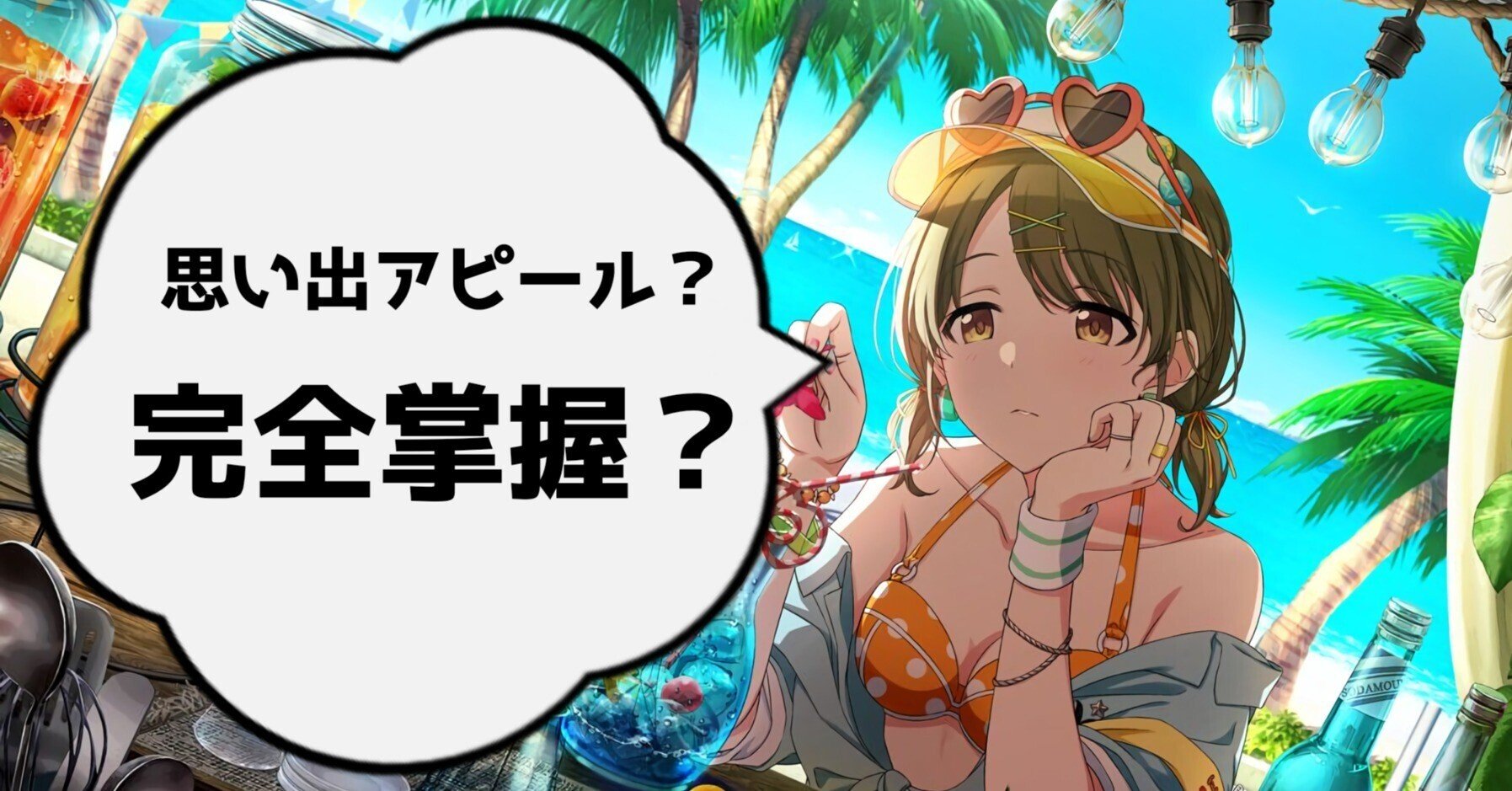 シャニマス 4thミッションの壁 思い出アピール10回 完全掌握 について考える しらたまあんこ Note シャニマス 4thミッションの壁 思い出アピール10回 完全掌握 について考える しらたまあんこ Note