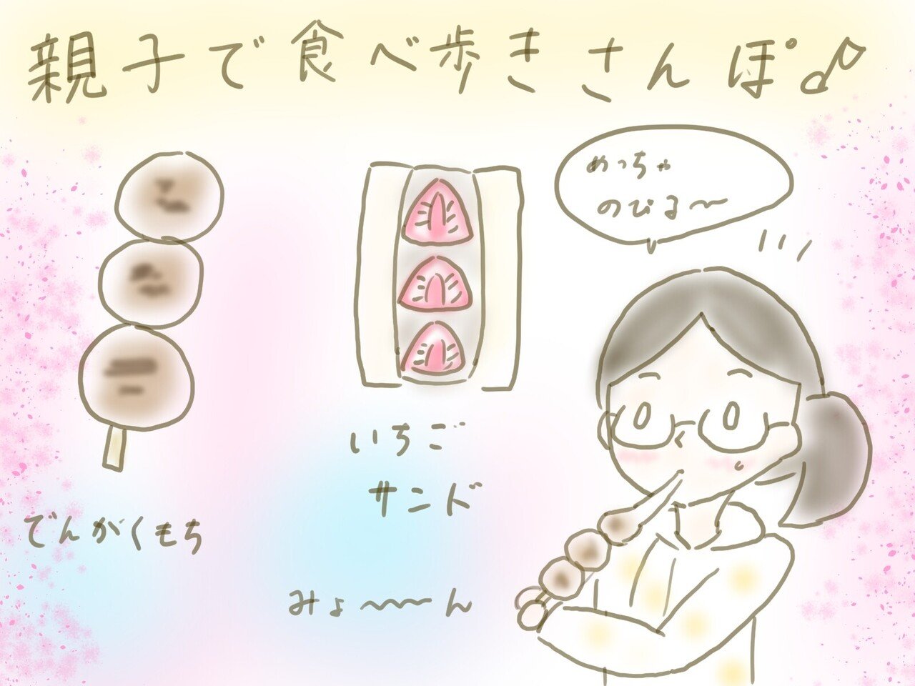 今日はお母さんと一緒に食べ歩き散歩に行きました 食べたのは お餅屋で買ったでんがく餅とフルーツショップの苺サンドです 餅は 香ばしくて美味しかったし 苺サンドは 甘くてすぐ無くなってしまった そして ゆりゆり 小学五年生 Note 今日はお母さんと一緒に食べ歩き散歩に行きました 食べたのは お餅屋で買ったでんがく餅とフルーツショップの苺サンドです 餅は 香ばしくて美味しかったし 苺サンドは 甘くてすぐ無くなってしまった そして ゆりゆり 小学五年生 Note