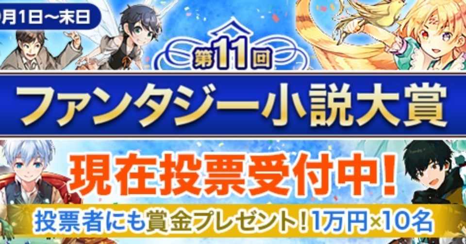 アルファポリス第11回ファンタジー小説大賞 共幻社チャットノベル大賞 坂崎文明 Note