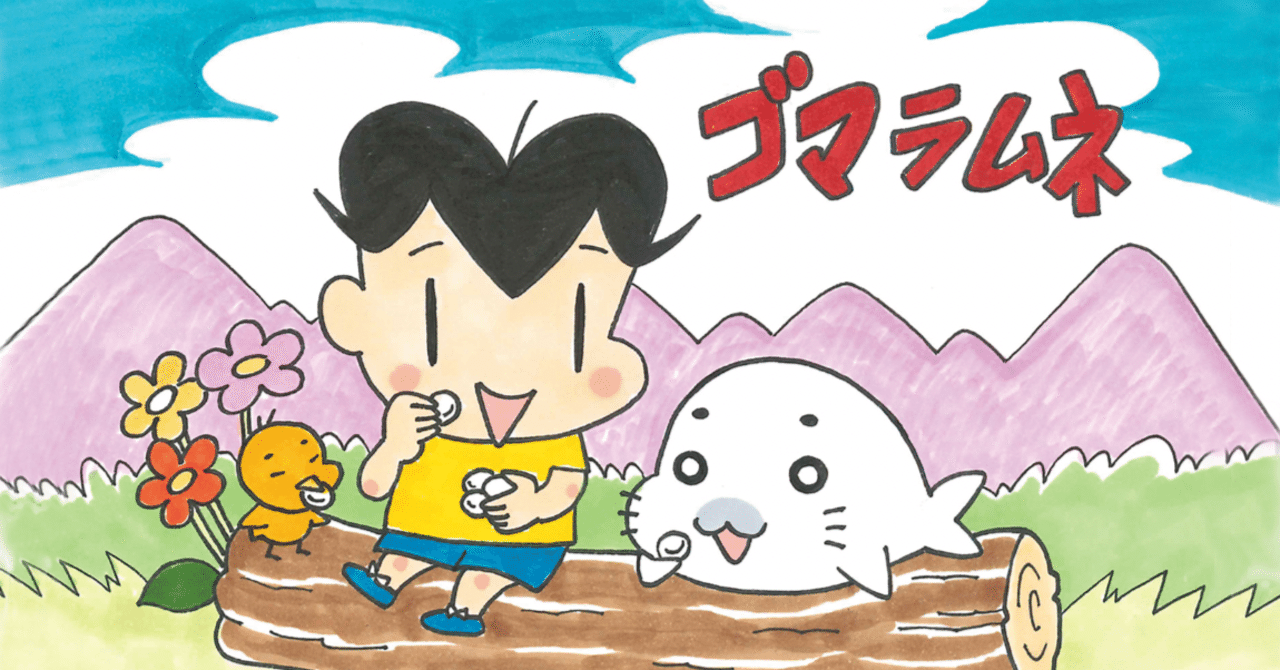 だがしやゴマちゃん』の詳細について！｜森下裕美公式note / ゴマ
