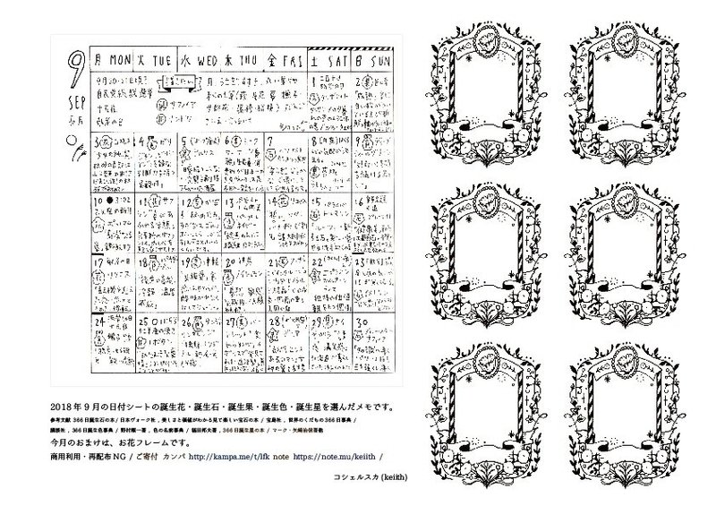 18年9月 コシェルスカの日付シート Keiith Note