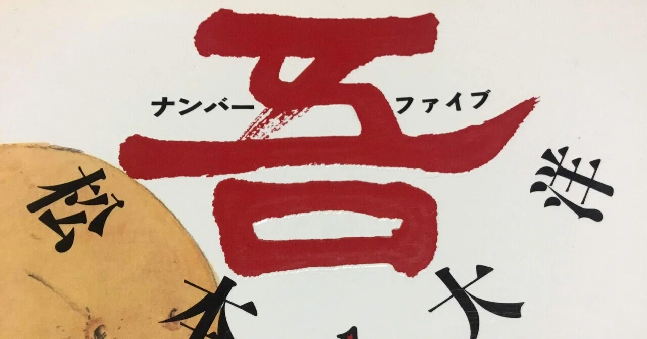 人類の更なるアドバンス 超遠未来的バトルforピース 漫画 ナンバーファイブ 4,5 nabecho 山六農園芸 mt 6 plants