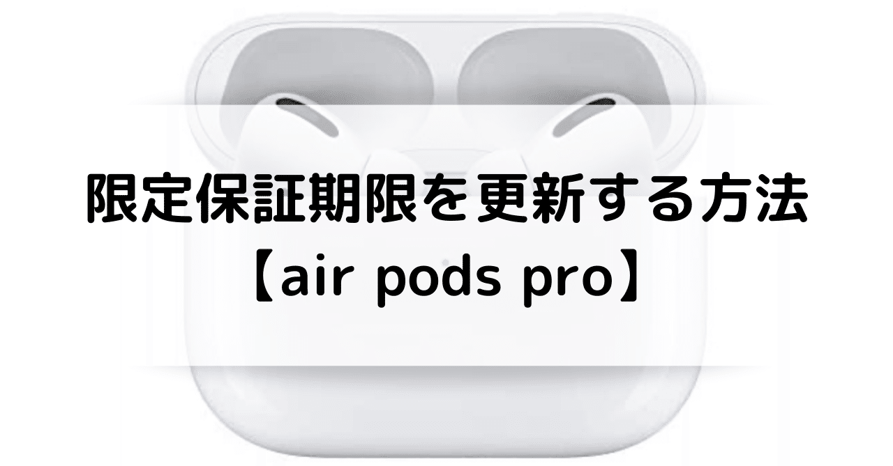 AirPodsMaxGLAY（保証期間内） air pods proの限定保証は1年間じゃないの？〜amazonとappleに