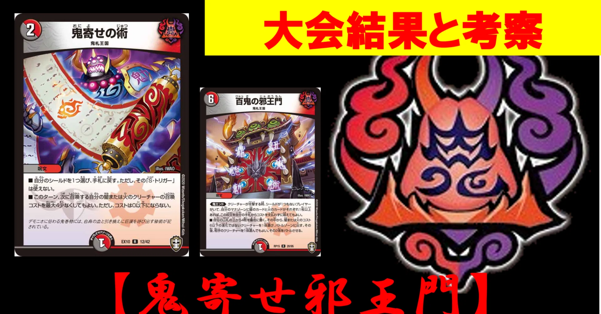 鬼寄せ邪王門】デュエフェスレポ考察｜四半世紀