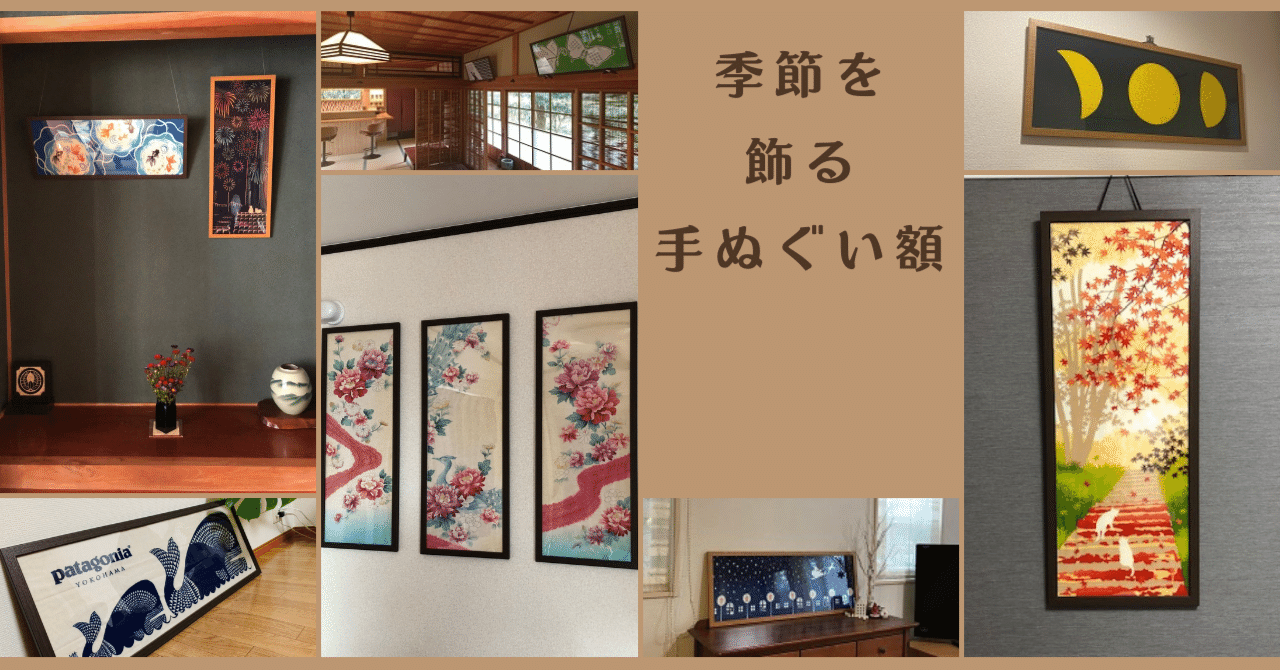 季節を飾る手ぬぐい額｜株式会社 やまもく（岐阜の木工屋）公式note