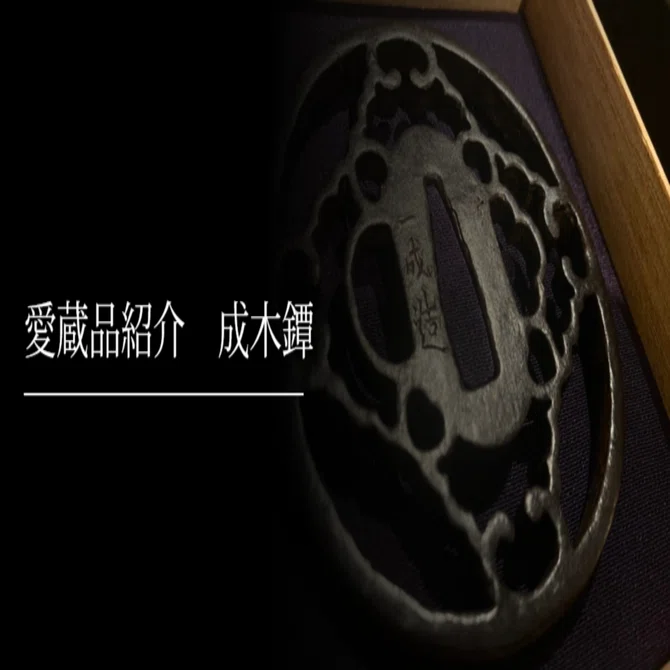 成木鐔①尾張写｜刀箱師の日本刀ブログ 中村圭佑