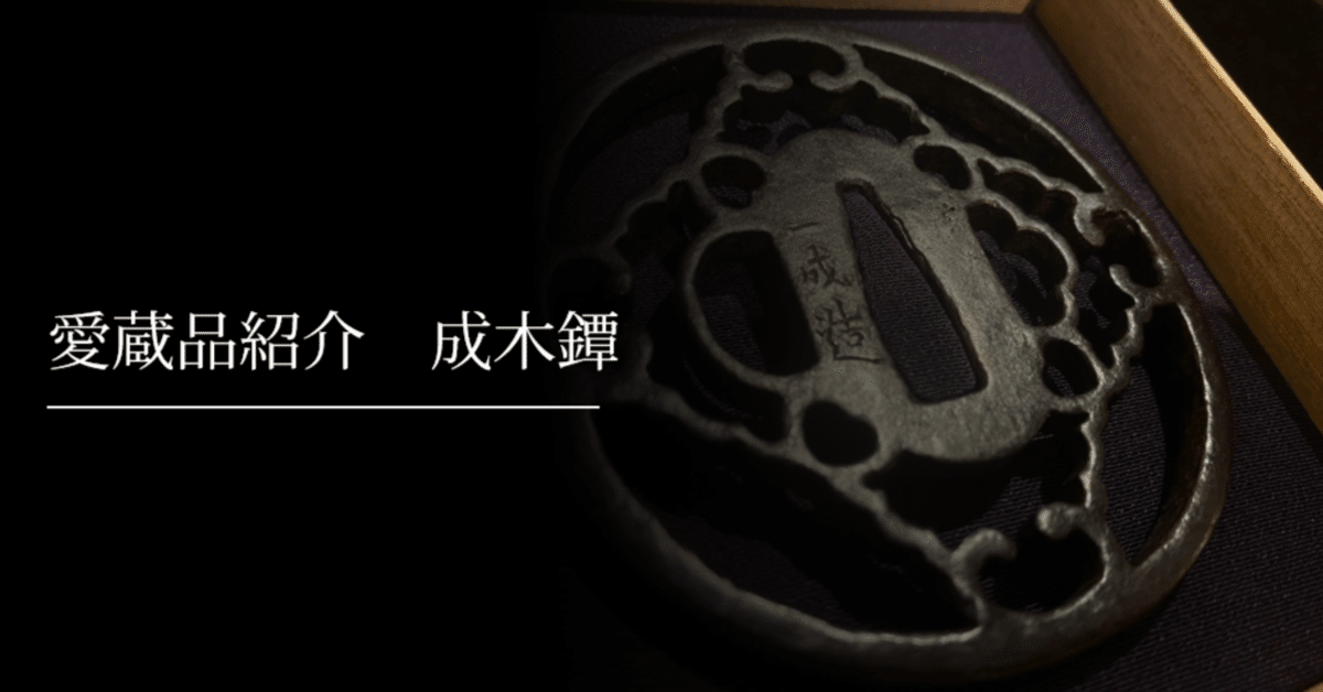 成木鐔①尾張写｜刀箱師の日本刀ブログ 中村圭佑