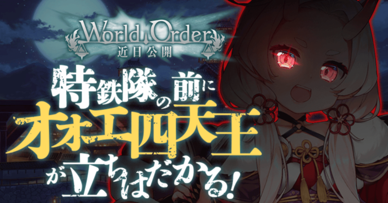 Worldorder オオエ四天王からの挑戦状 ミストレ にゃんこ Note