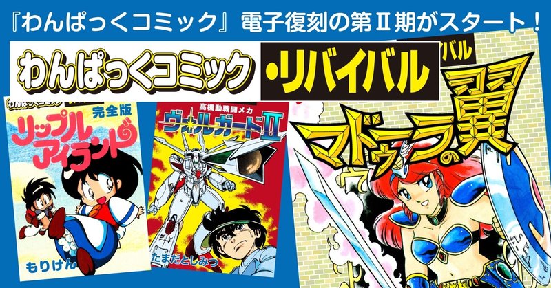 「わんぱっくコミック・リバイバル」第II期４月配信３点の販売URL決定