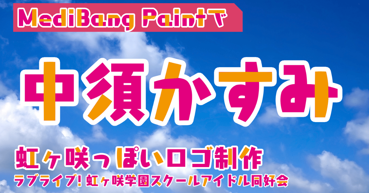 虹ヶ咲っぽい名前ロゴフォントを作る By Medibang Paint 甘夏燈子 Note
