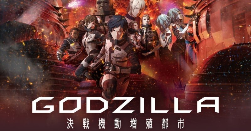 映画感想 ゴジラ ２ 決戦起動増殖都市 とらつぐみ Note