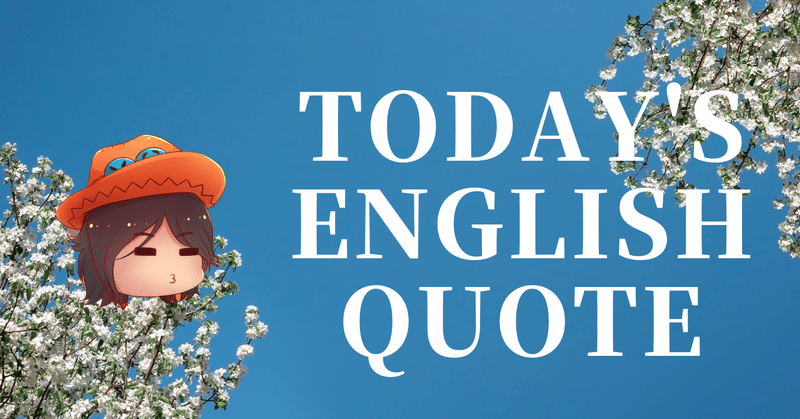 英会話好き集まれ 今日の英語名言 186 さかもん 外資系ビジネス英語コーチ Note