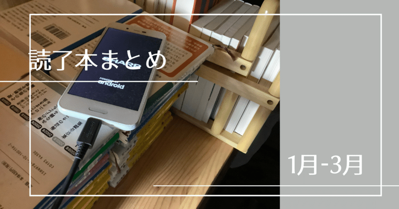 〈読書メモ〉1月−3月