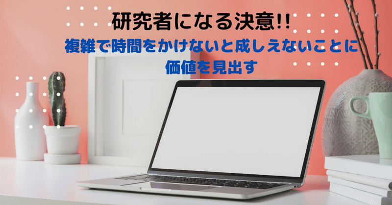 博士課程2年目突入、研究に取り組む姿勢を見直す