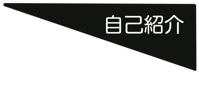 娘の自己紹介に感心した話