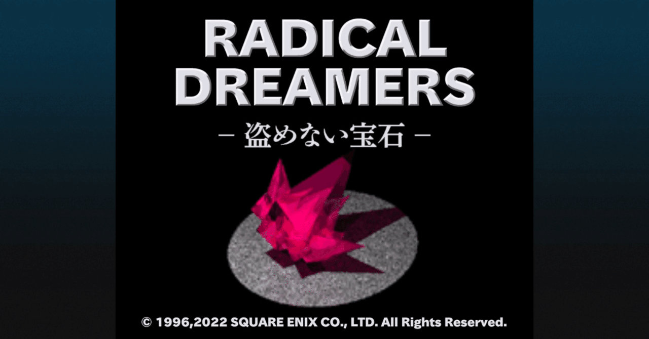 プ*プ様 クロノ・クロス「Radical Dreamers～盗めない宝石～」光田 さながら“劇場版クロノ・クロス”！？ 「ラジカル・ドリーマーズ Kid