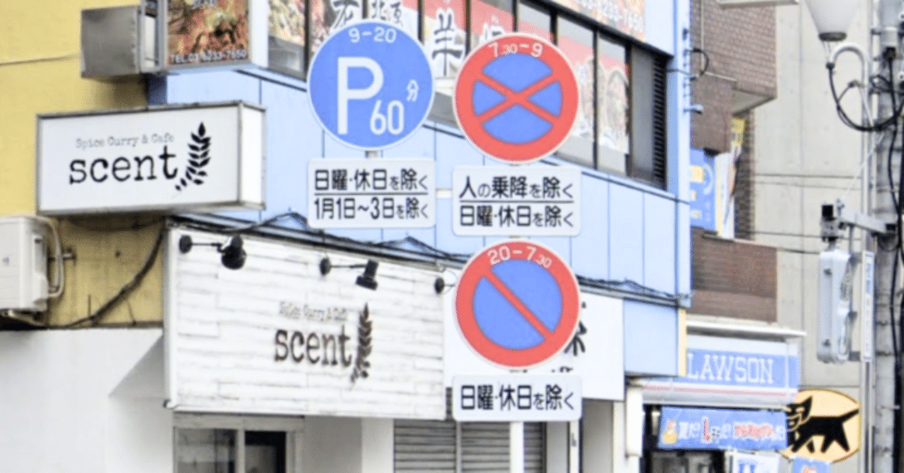 駐停車禁止 駐車禁止 時間制限駐車区間の規制が同時にかかる区間 道路標識マニア Note