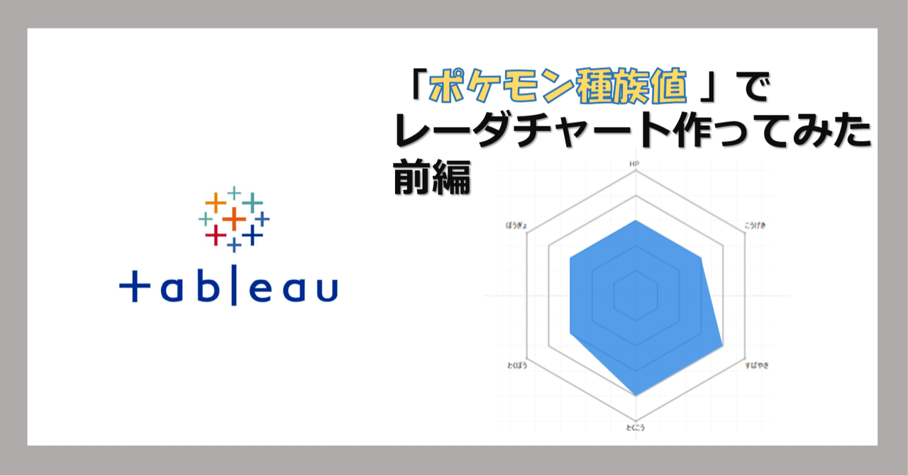 Tableau ポケモンのデータでレーダーチャートを作ってみた前編 パーソルプロセス テクノロジー Smkt事業部 Note Tableau ポケモンのデータでレーダーチャートを作ってみた前編 パーソルプロセス テクノロジー Smkt事業部 Note
