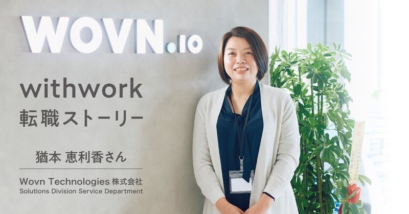 「今が、一番楽しい」ー転職における固定概念を捨て、Wovn Technologiesで見つけた新しい働き方