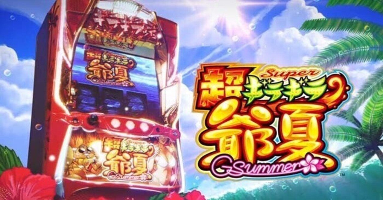 超ギラギラ爺サマー｜6.2号機 天井期待値 ゾーン振分 狙い目 やめどき