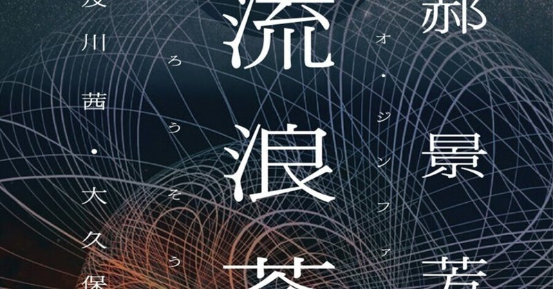 火星と地球の相克を描く、永遠の青春小説。郝景芳『流浪蒼穹』（書評・仲俣暁生）