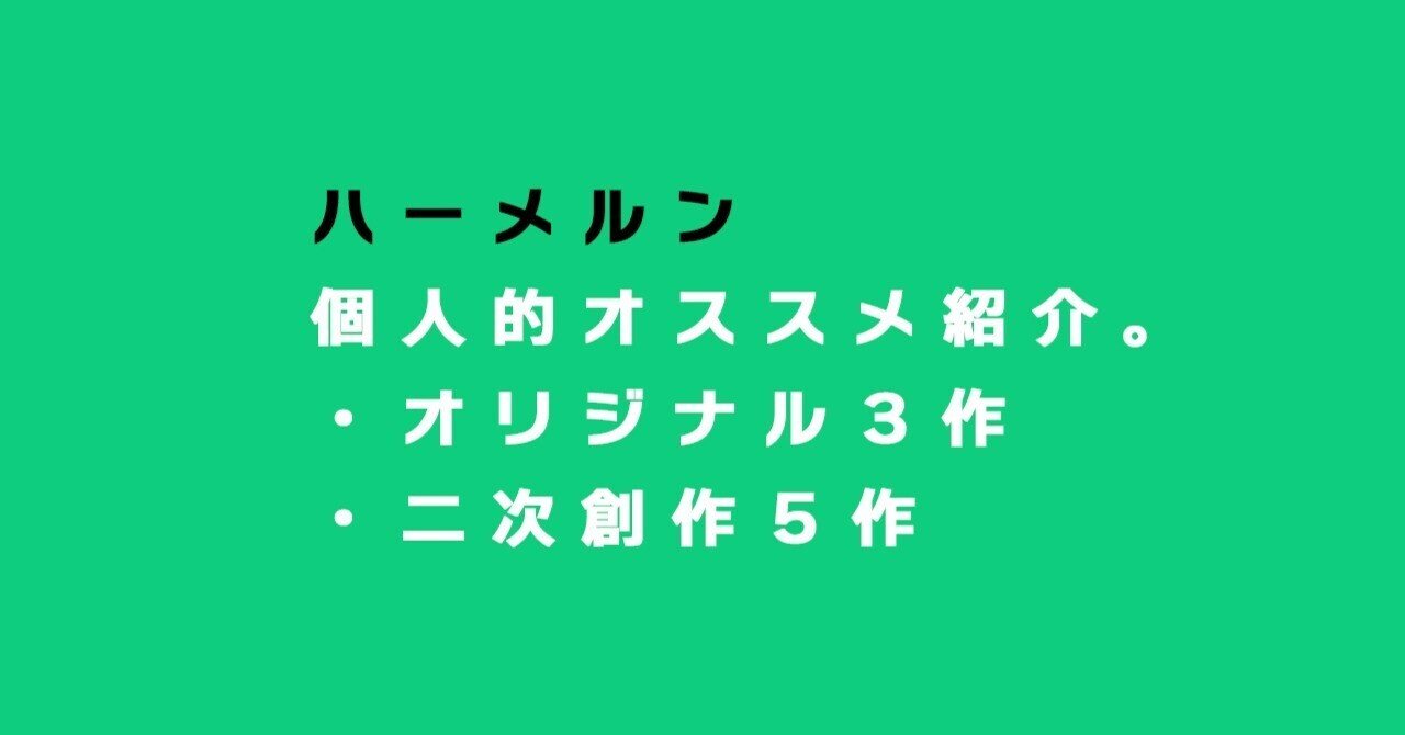 ハーメルンの好きな小説について話すだけの記事 オススメの８作品 恒石涼平 ゲームシナリオライター Note