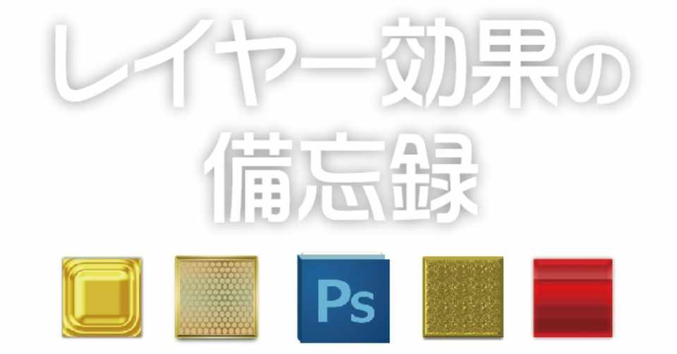 Photoshop レイヤー効果の備忘録 その４ シャドウ 内側 Mon Note