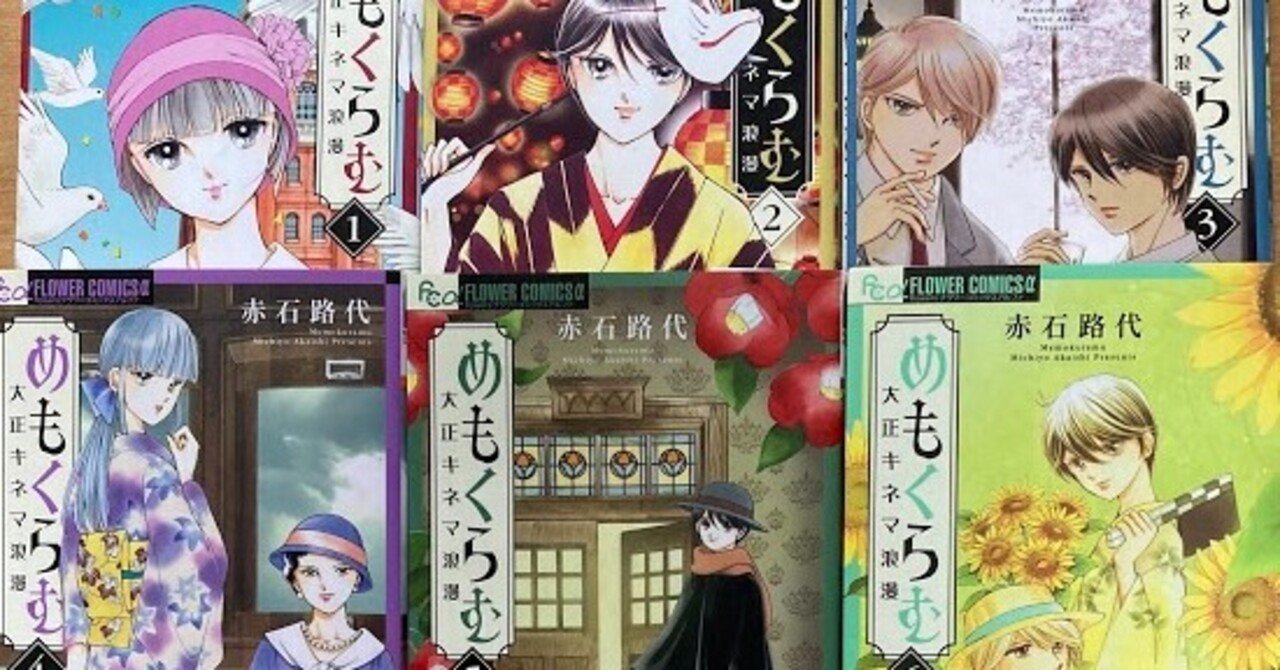 めもくらむ 大正キネマ浪漫 (6) (フラワーコミックスアルファ