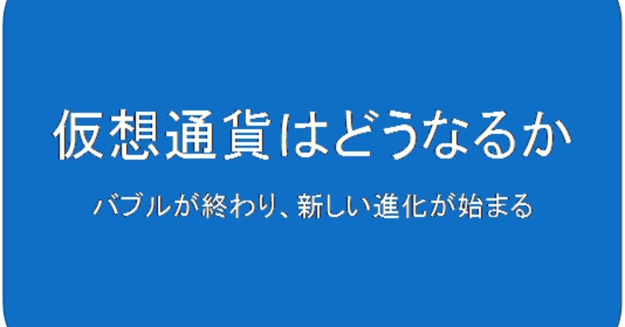 投機騒ぎが終わったので、ビットコインが本来の姿に戻った｜野口悠紀雄